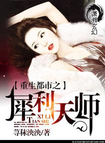 重生都市之犀利天师封面