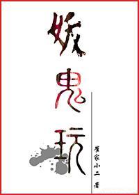 妖鬼玩封面