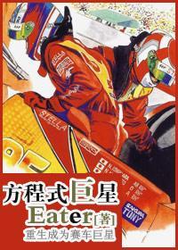 方程式巨星（赛车）封面