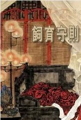 饲育守则封面