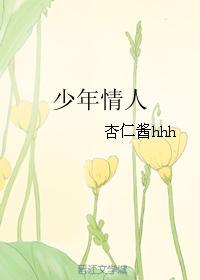 少年情人封面