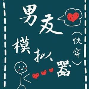 男友模拟器[快穿]封面
