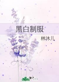 黑白制服封面