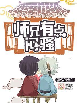 师兄有点闷骚封面