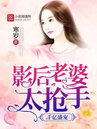 千亿盛宠：影后老婆太抢手封面