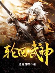 轮回武神封面