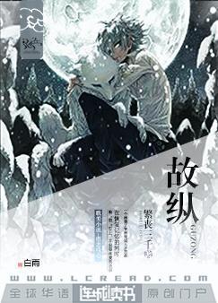 故纵封面