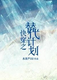 快穿之替代计划封面