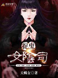 捉鬼女阴司封面