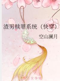渣男赎罪系统（快穿）封面