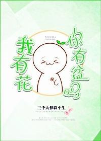 我有花，你有盆吗封面