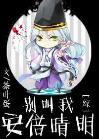 别叫我安倍晴明[综]封面