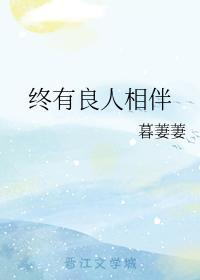终有良人相伴封面