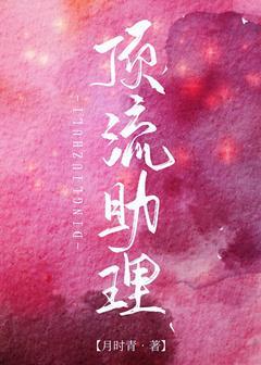 顶流助理[娱乐圈]封面