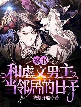 【穿书】和虐文男主当邻居的日子封面