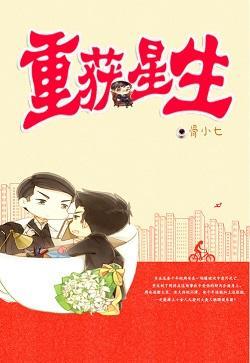 重获星生[娱乐圈]封面