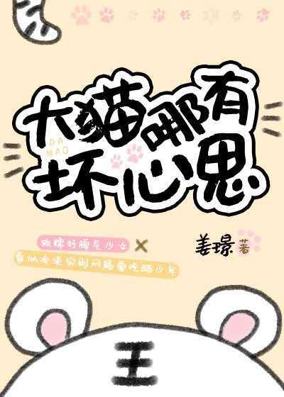大猫哪有坏心思封面