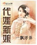 代婚新娘封面