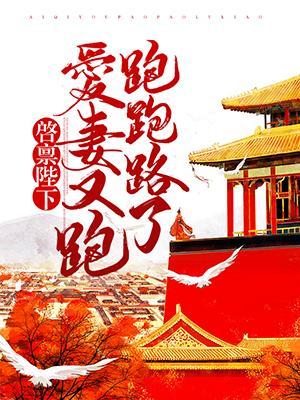 启禀陛下：爱妻又跑跑跑路了封面