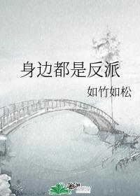 身边都是反派封面