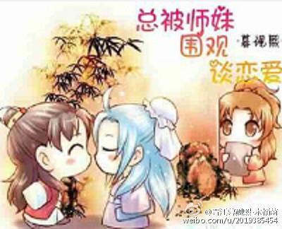 总被师妹围观谈恋爱封面