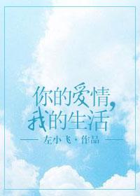 [娱乐圈]你的爱情，我的生活封面