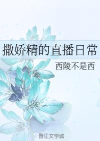 撒娇精的直播日常封面