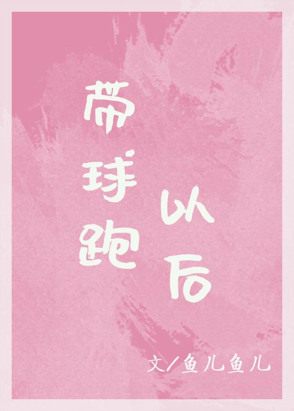 带球跑以后封面