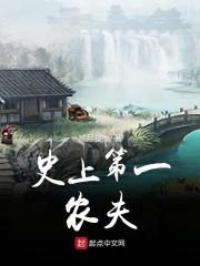 史上第一农夫封面