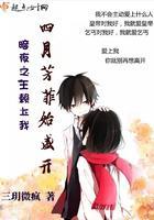 暗夜之王赖上我：四月芳菲始盛开封面