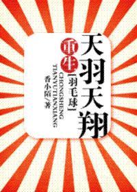 重生天羽天翔[羽毛球]封面