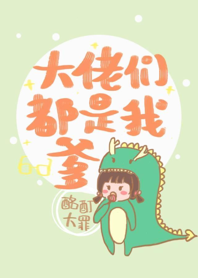 大佬们都是我爹封面