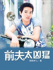 前夫太凶猛封面