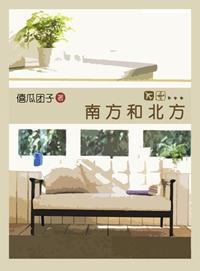 南方和北方封面