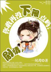 剧情，你敢再没下限点吗？封面