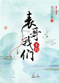 表哥，我们不约封面