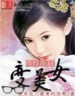 摘掉眼镜变美女封面