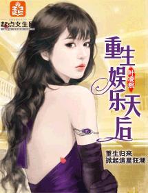 重生娱乐天后封面