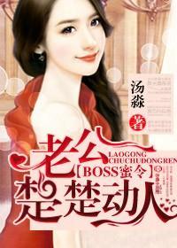 BOSS蜜令，老公楚楚动人封面
