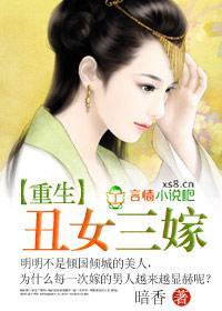 重生：丑女三嫁封面