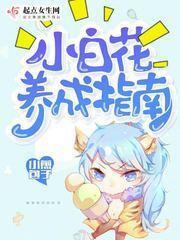 小白花养成指南封面