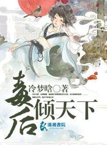 毒后倾天下封面