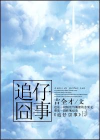 追仔囧事封面