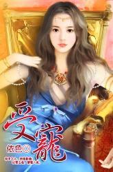 受宠封面