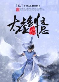 [综]太虚剑意封面