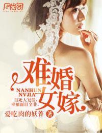 难婚女嫁封面