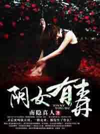 阴女有毒封面