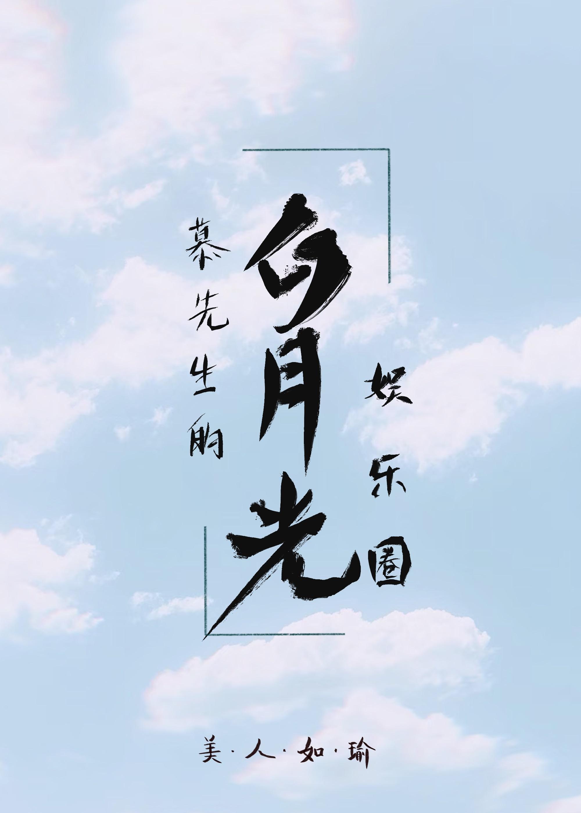 慕先生的白月光[娱乐圈]封面