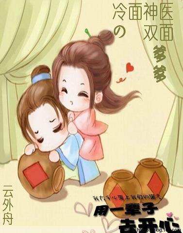 冷面神医的双面爹爹封面