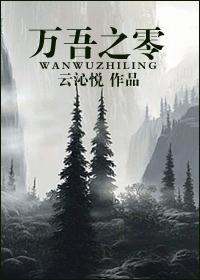 万吾之零封面